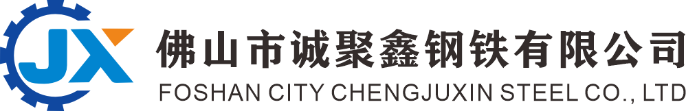 佛山市誠(chéng)聚鑫鋼鐵有限公司